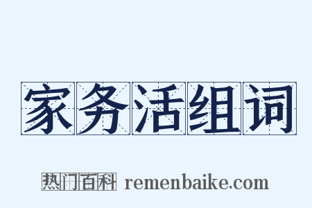 家务活组词是什么意思的图片